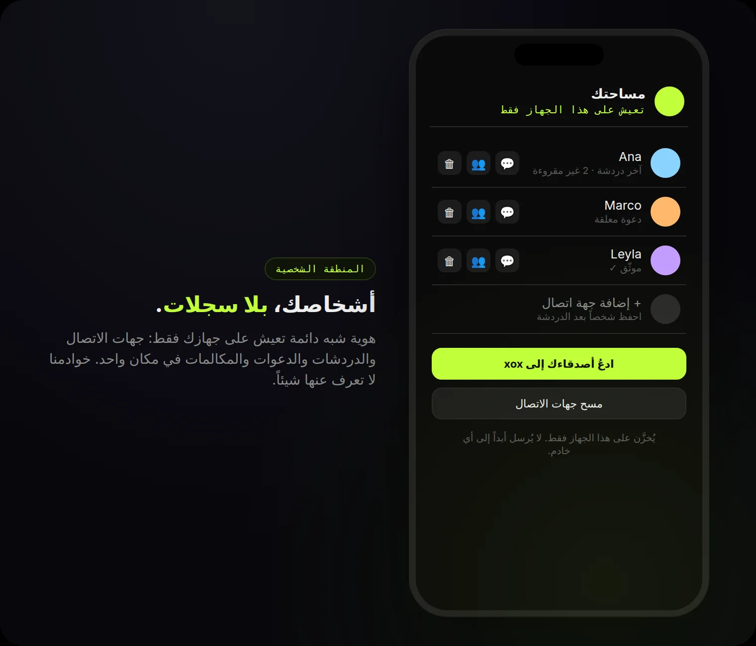 مساحتك: جهات اتصال بإجراءات بلمسة — دعوة فردية، مكالمة جماعية، حذف. على هذا الجهاز فقط.