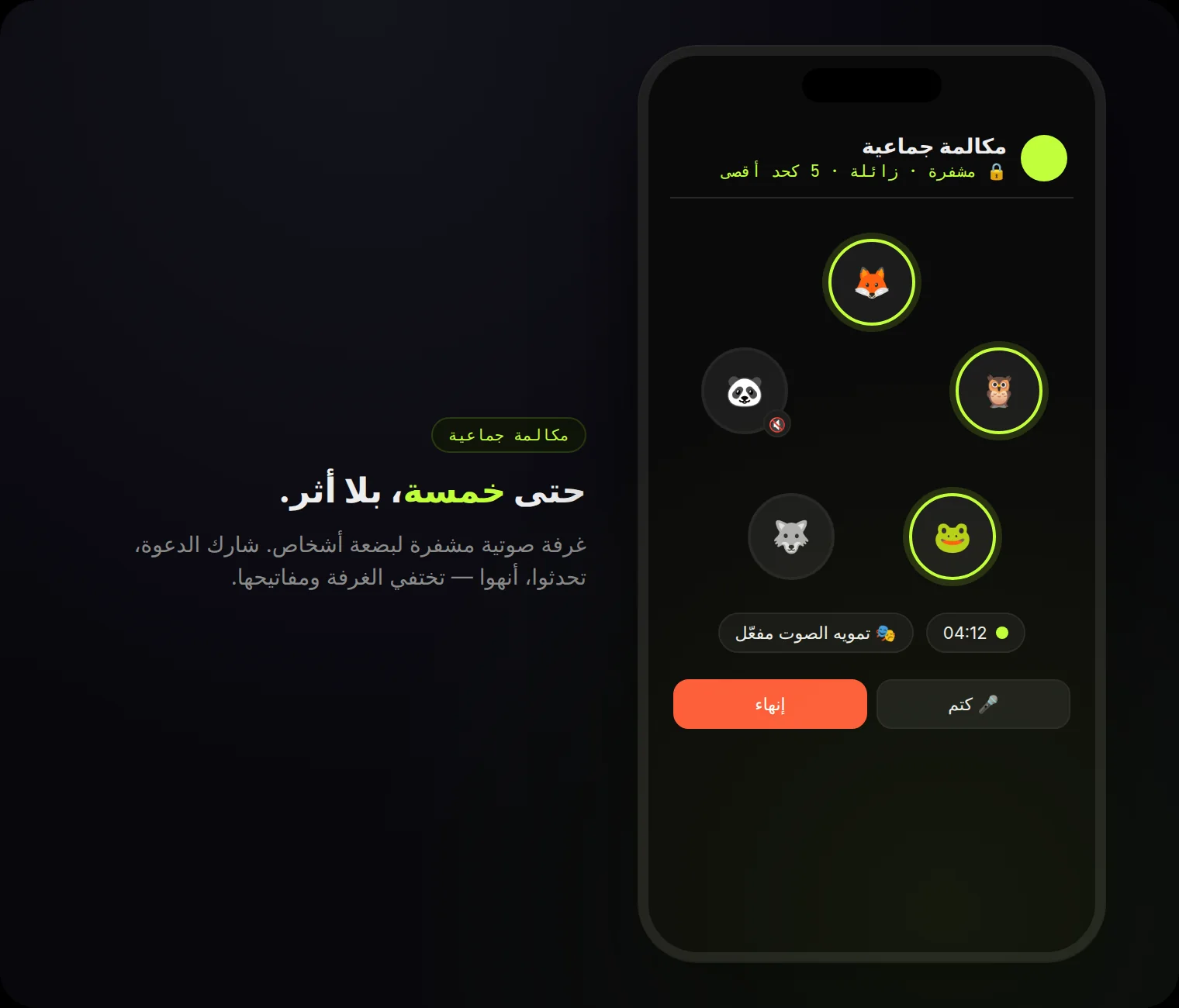 مكالمة جماعية: حتى خمسة أشخاص، مشفرة وزائلة — مع تمويه الصوت إن شئت.