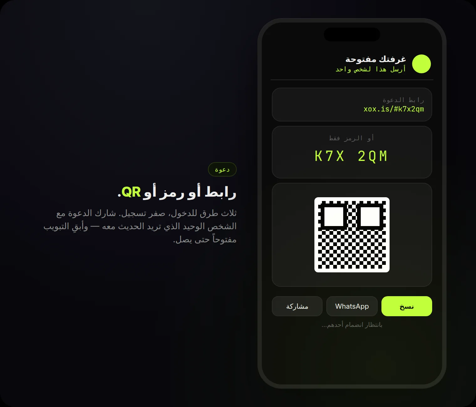 غرفتك مفتوحة: رابط، رمز من 6 أحرف وQR — ثلاث طرق للدخول، صفر تسجيل.