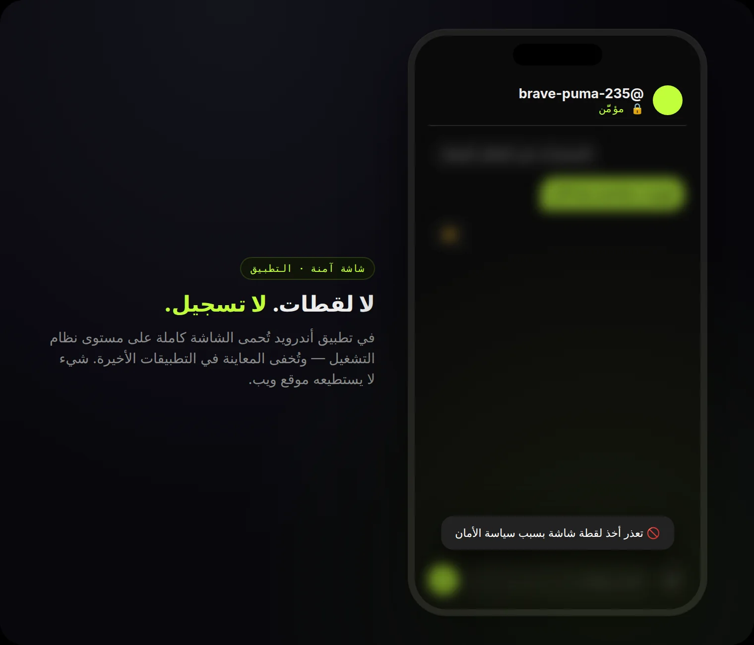 شاشة آمنة في التطبيق: اللقطات والتسجيل محظوران على مستوى النظام.