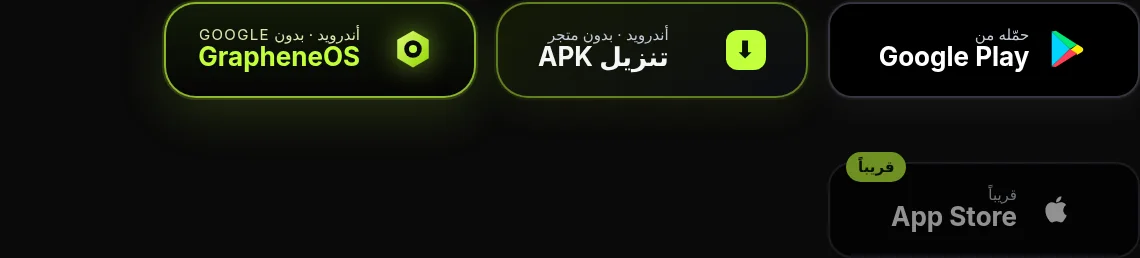 Google Play، APK مباشر، GrapheneOS — وiOS قريباً.