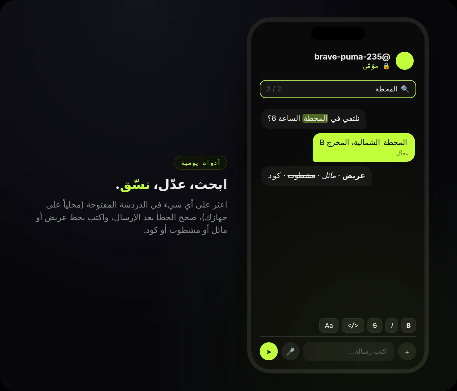البحث في الدردشة، رسائل معدّلة وتنسيق: عريض، مائل، مشطوب، كود.