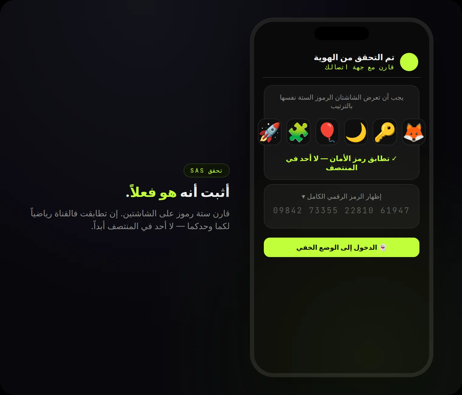 التحقق من الهوية: ستة رموز يجب أن تتطابق على الشاشتين — لا أحد في المنتصف.