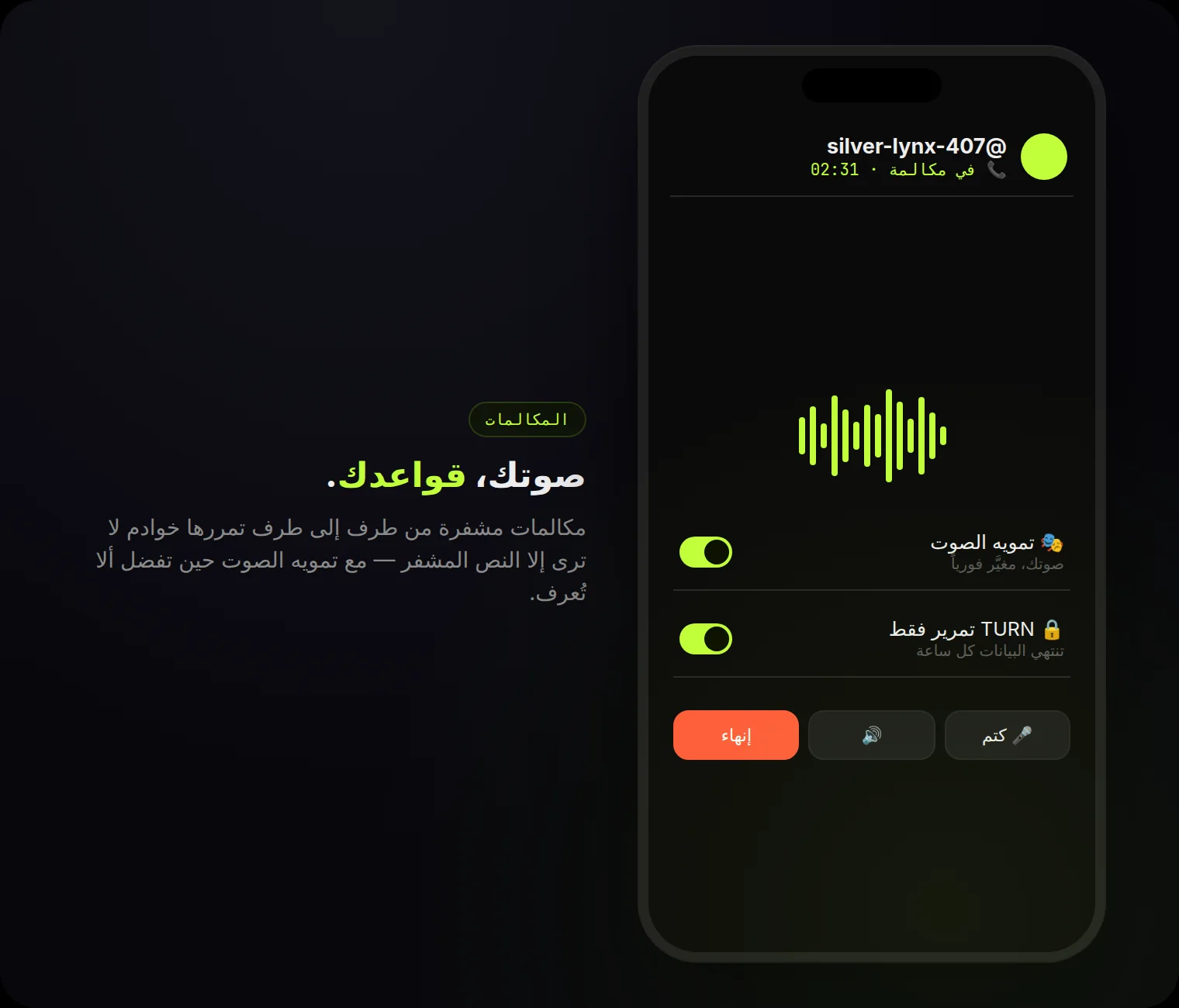 المكالمات: مشفرة من طرف إلى طرف، تمرير فقط، بيانات كل ساعة — وتمويه صوت فوري.
