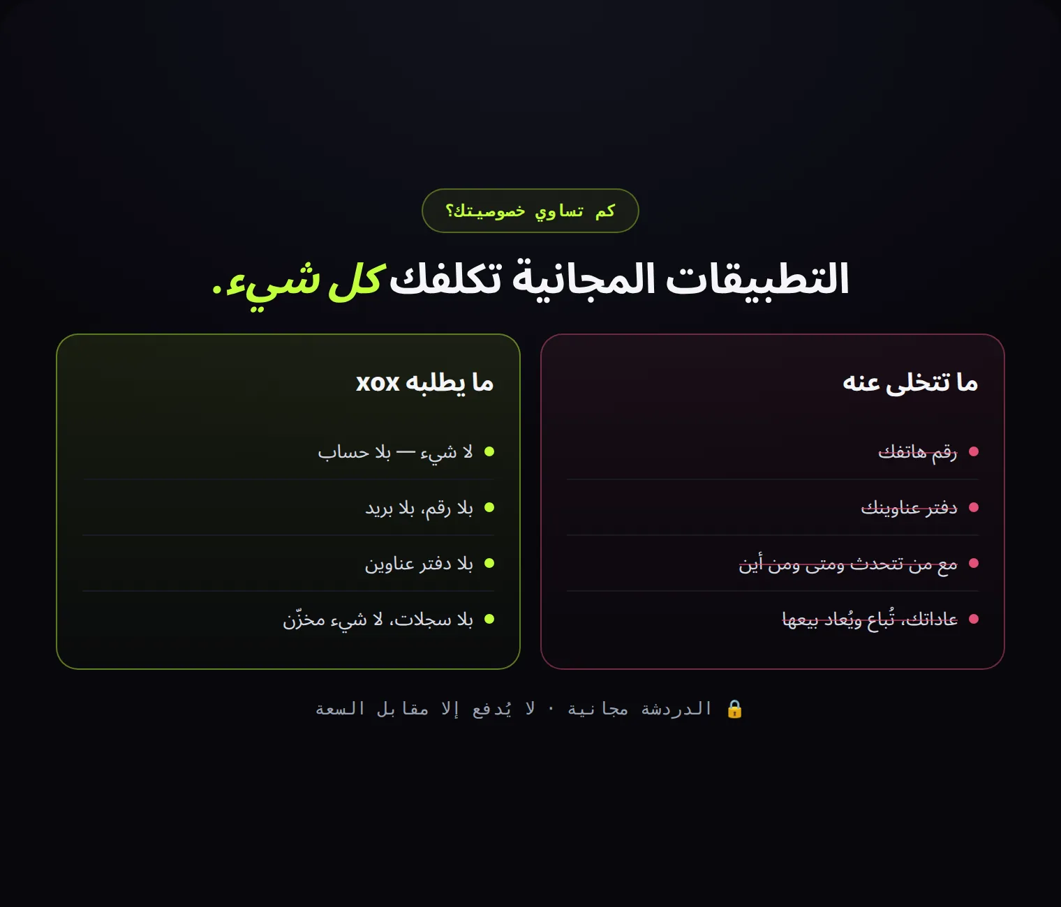 ما تتخلى عنه اليوم مقابل ما يطلبه xox: لا شيء. الدردشة مجانية؛ لا يُدفع إلا مقابل السعة.