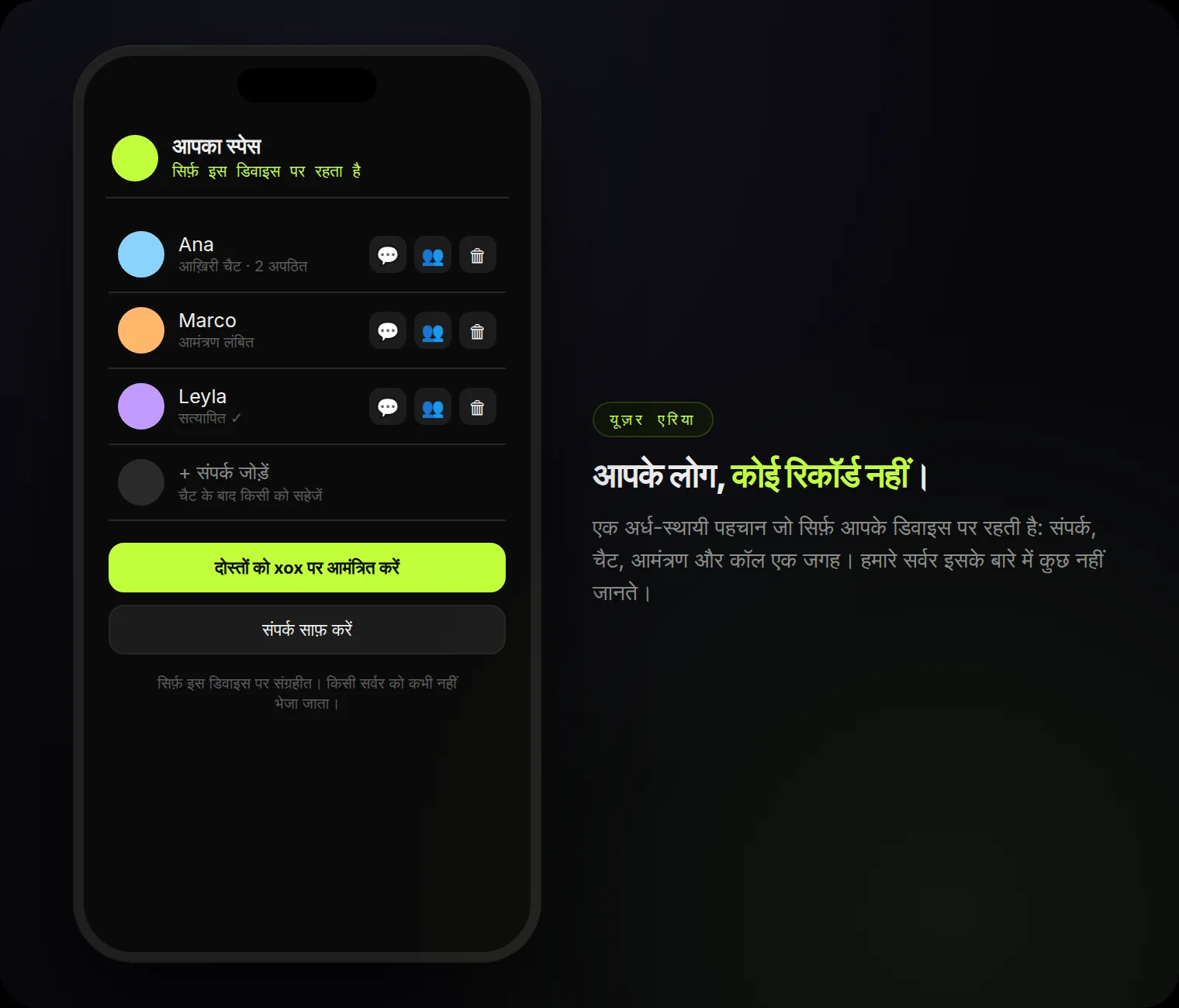 आपका स्पेस: एक-टैप क्रियाओं वाले संपर्क — 1-से-1 न्योता, ग्रुप कॉल, हटाना। सिर्फ़ इसी डिवाइस पर।