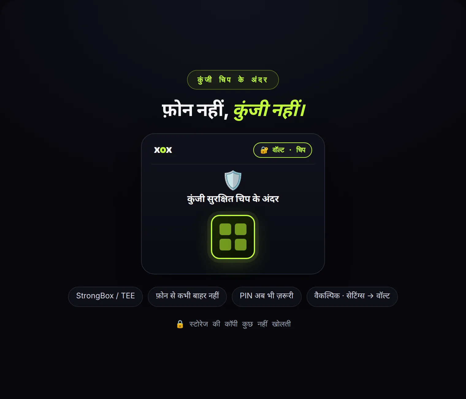 वॉल्ट की कुंजी अब फ़ोन की सुरक्षित चिप के अंदर रह सकती है। इस फ़ोन के बिना स्टोरेज की कॉपी बेकार है।