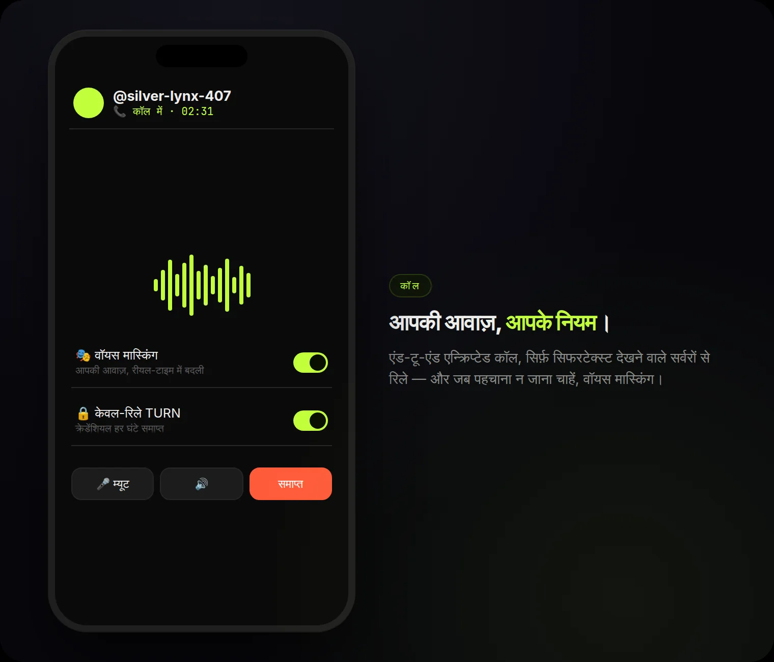 कॉल: एंड-टू-एंड एन्क्रिप्टेड, केवल-रिले, हर घंटे के क्रेडेंशियल — और रीयल-टाइम वॉयस मास्किंग।