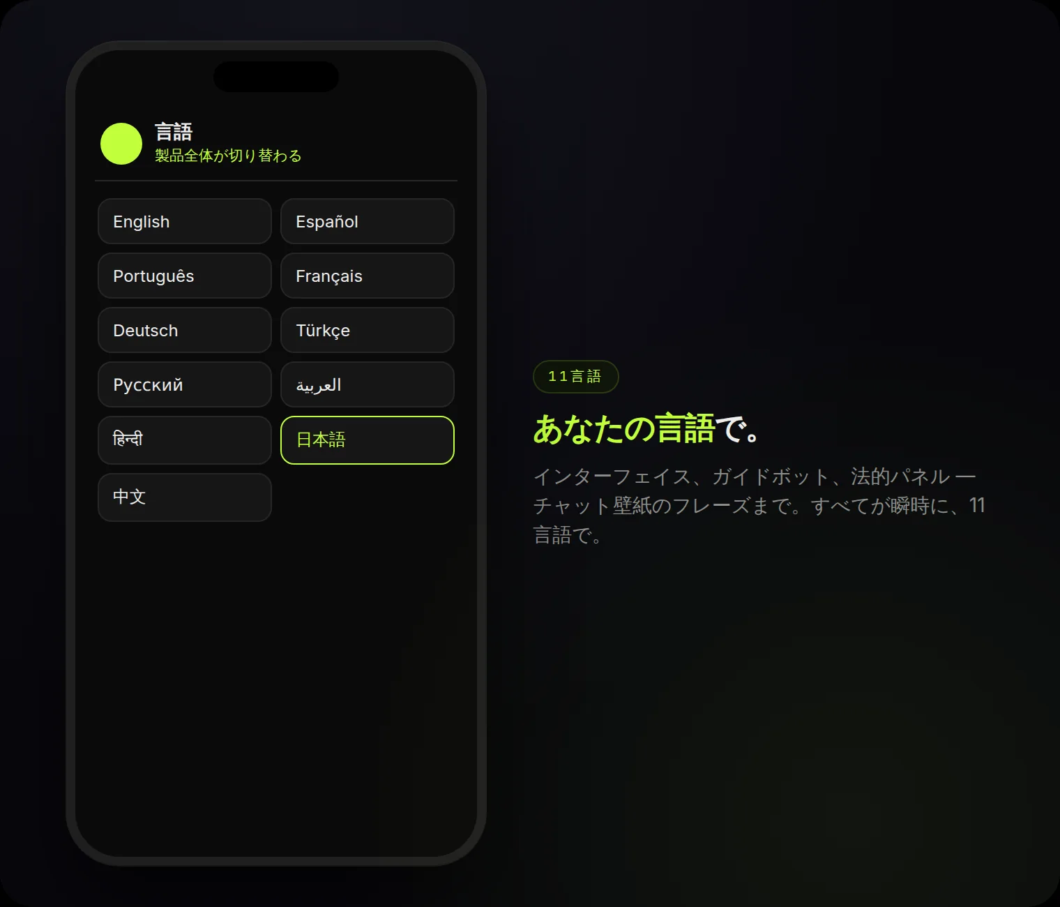 11言語 — 製品全体が瞬時に切り替わる。