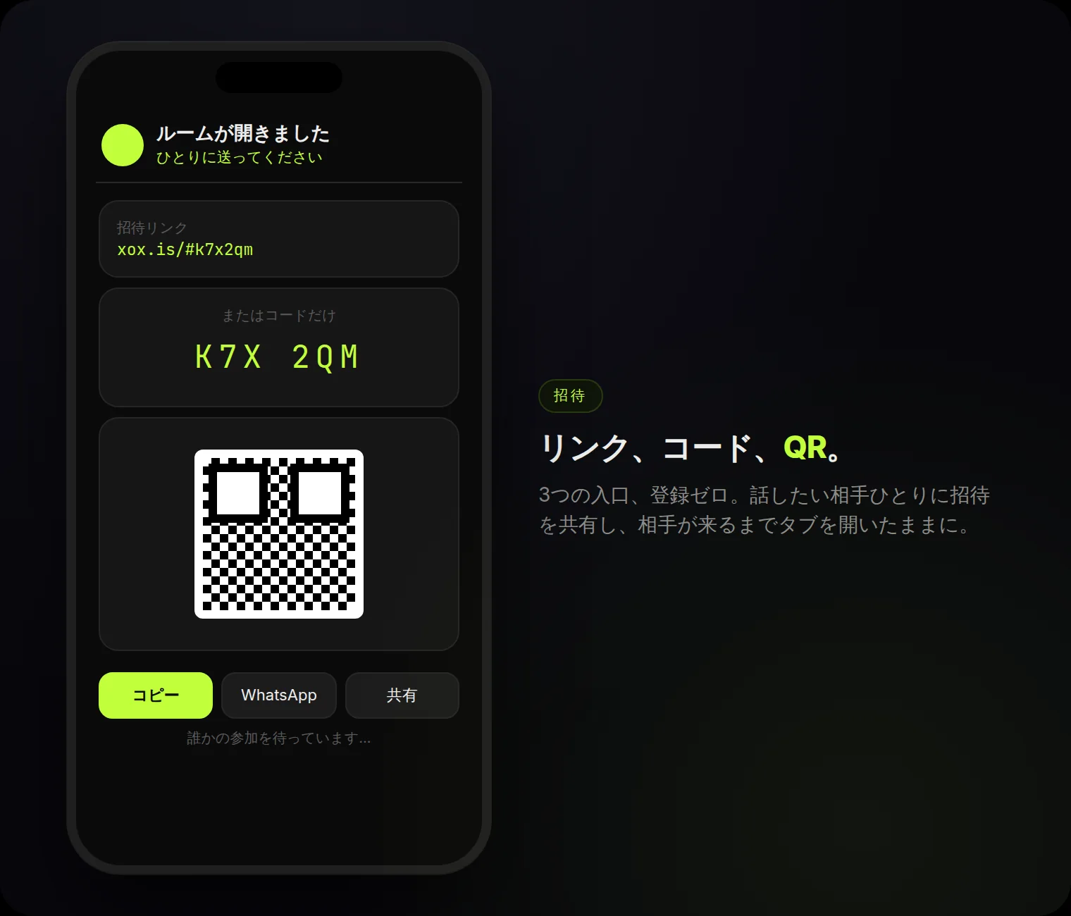 ルームが開きました:リンク、6文字コード、QR — 3つの入口、登録ゼロ。
