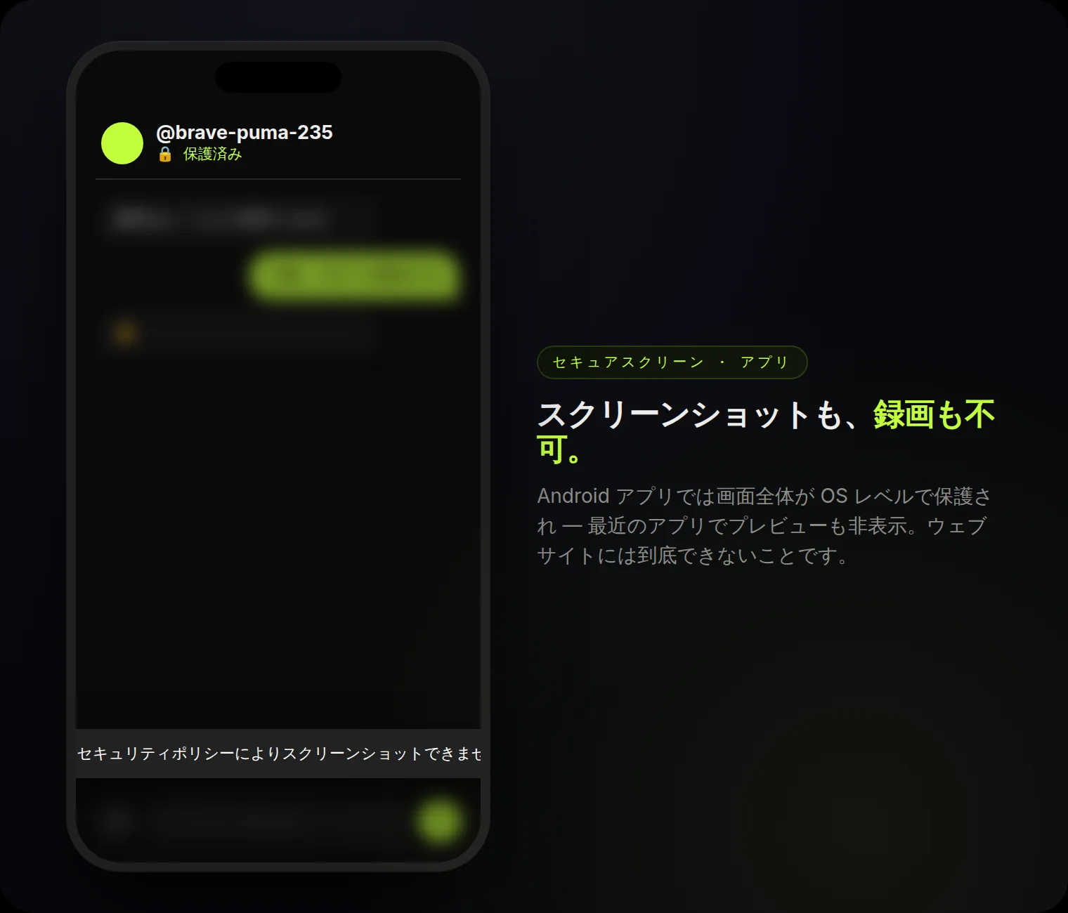 アプリのセキュアスクリーン:OS レベルでスクリーンショットと録画をブロック。