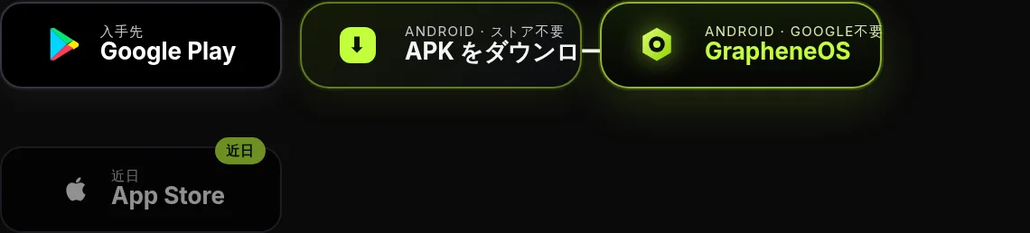 Google Play、直接 APK、GrapheneOS — そして iOS も近日。