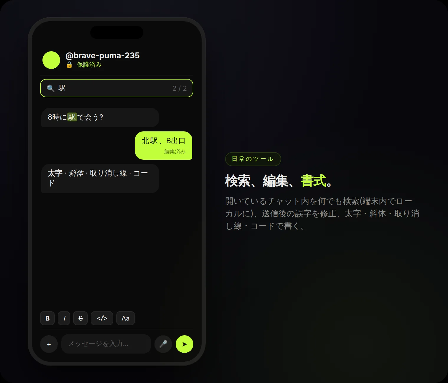 チャット内検索、編集済みメッセージ、書式:太字・斜体・取り消し線・コード。