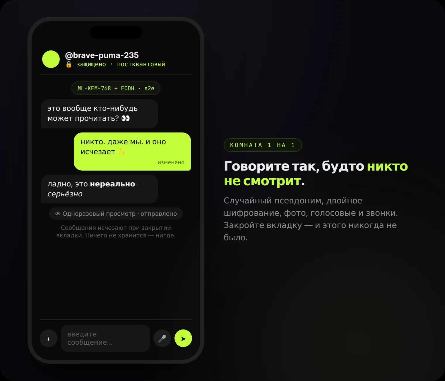 Внутри комнаты: случайный псевдоним, постквантовый значок, отредактированные сообщения и одноразовый просмотр.