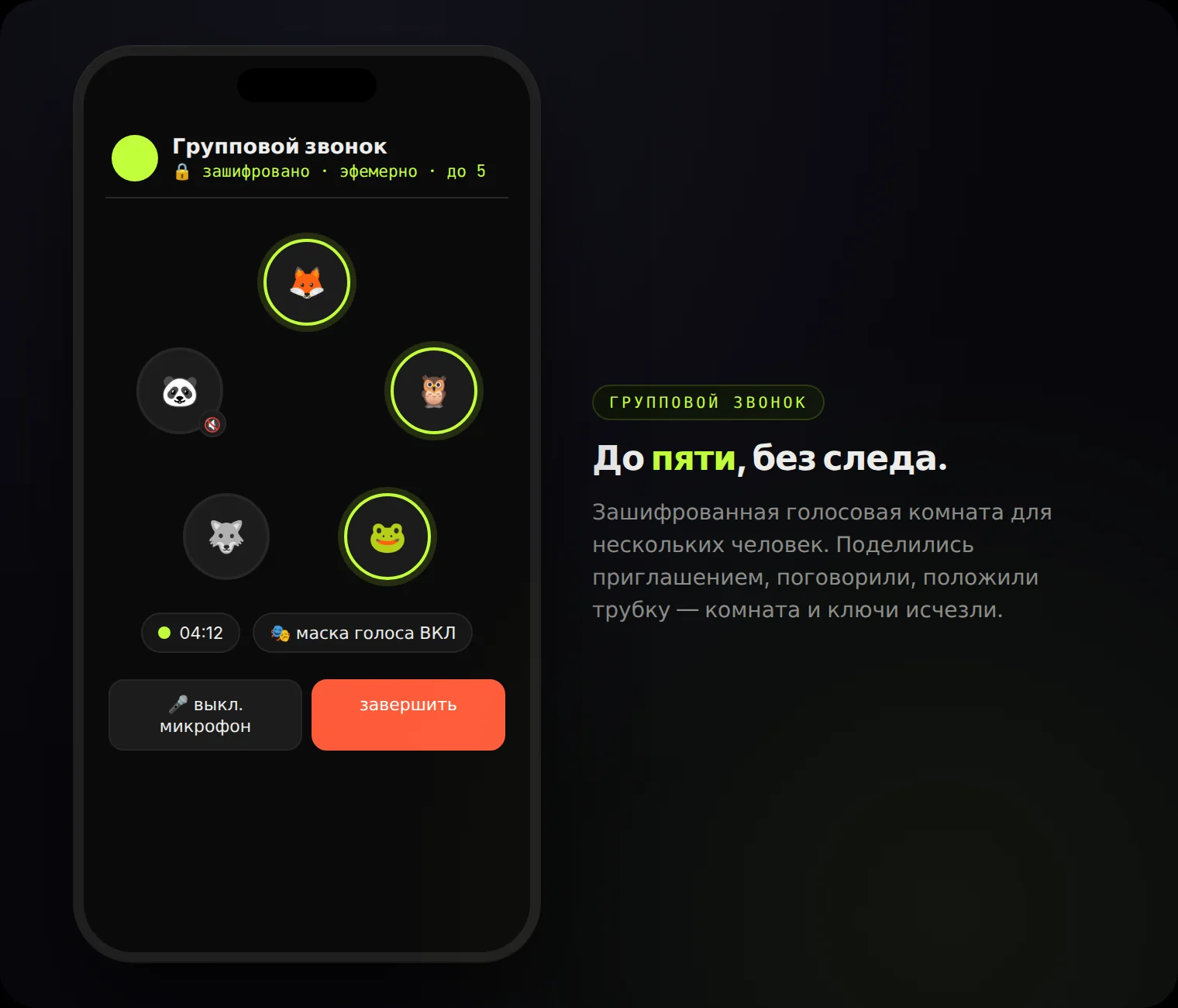 Групповой звонок: до пяти человек, зашифрованный и эфемерный — с маскировкой голоса по желанию.