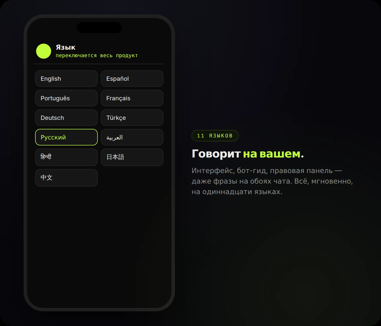Одиннадцать языков — весь продукт переключается мгновенно.
