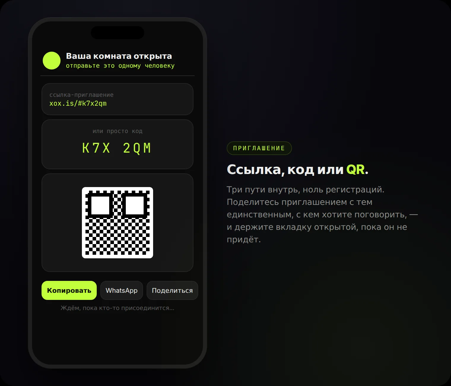 Комната открыта: ссылка, 6-значный код и QR — три пути внутрь, ноль регистраций.