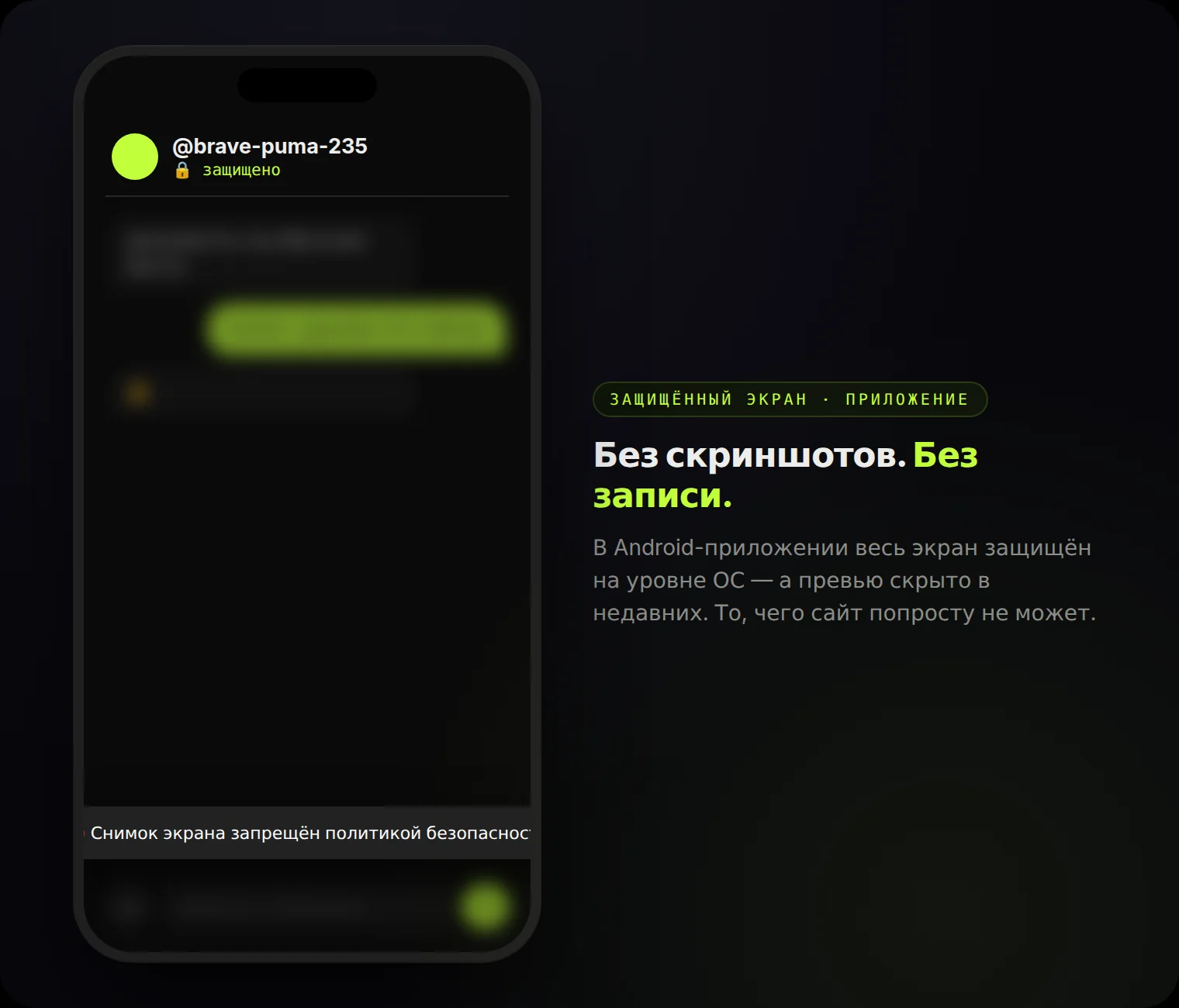 Защищённый экран в приложении: скриншоты и запись заблокированы на уровне ОС.