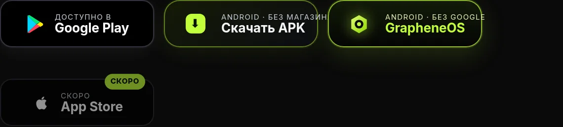Google Play, прямой APK, GrapheneOS — и скоро iOS.