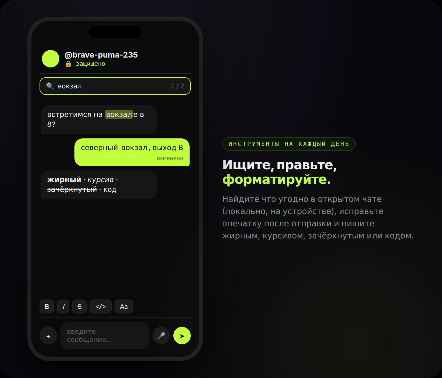 Поиск по чату, отредактированные сообщения и форматирование: жирный, курсив, зачёркнутый, код.