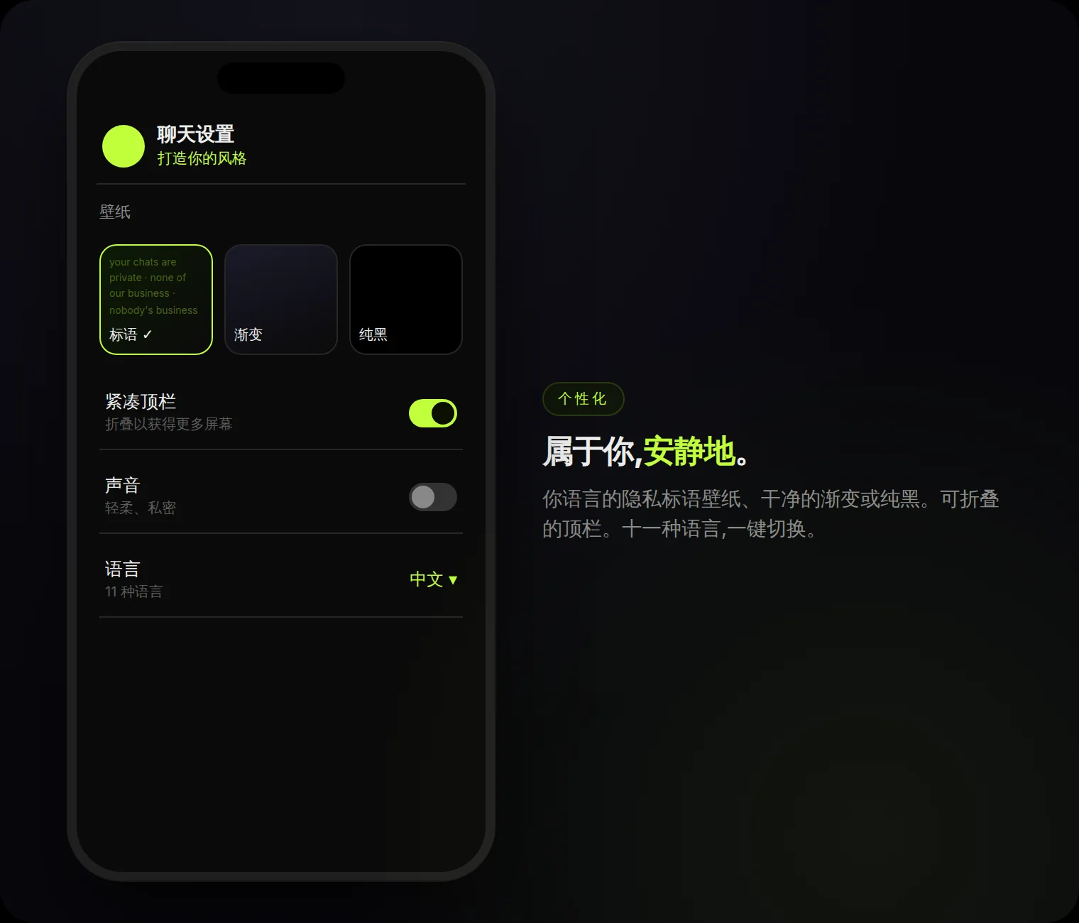 打造你的风格:隐私标语壁纸、渐变或纯黑;紧凑顶栏;11 种语言。