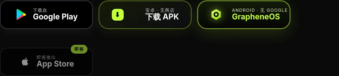 Google Play、直接 APK、GrapheneOS — iOS 即将到来。