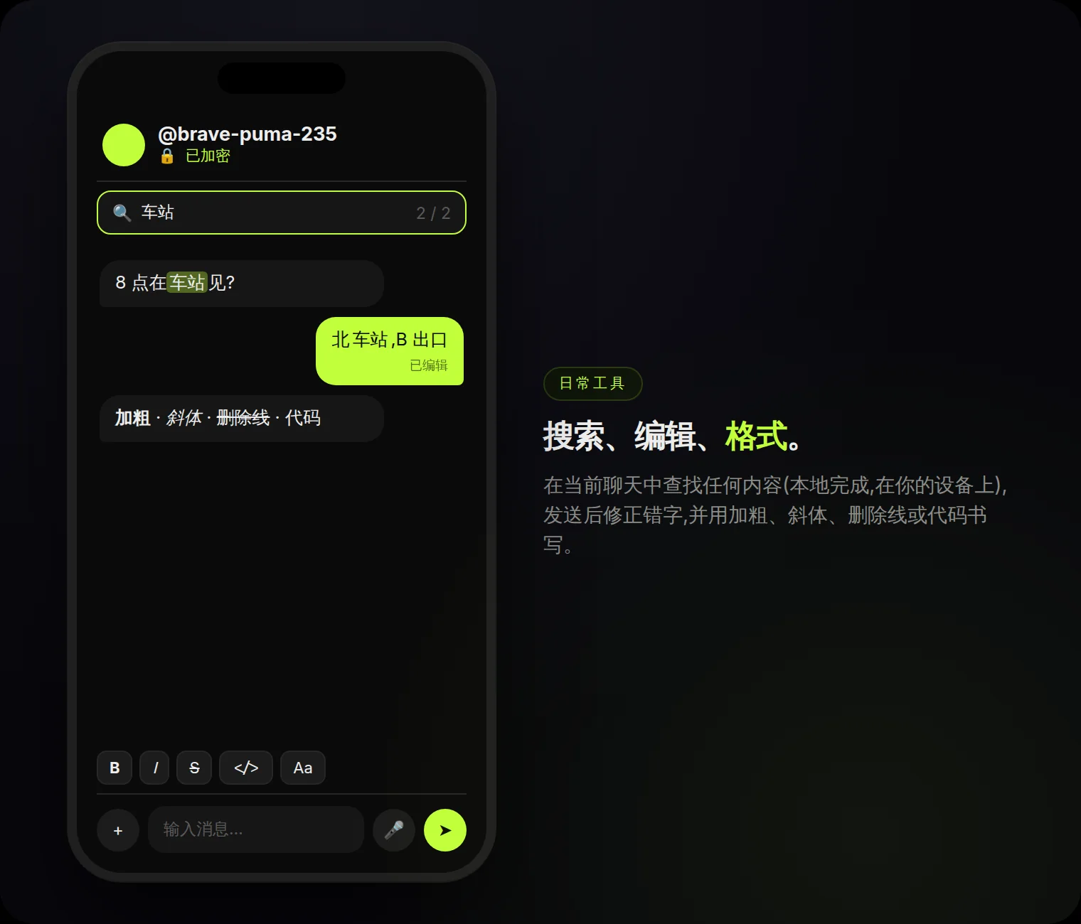 聊天内搜索、已编辑消息与格式:加粗、斜体、删除线、代码。